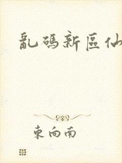 乱码新区仙踪林