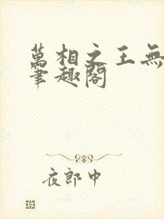 万相之王无弹窗笔趣阁