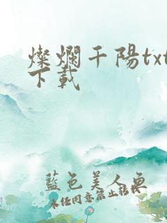 灿烂千阳txt下载