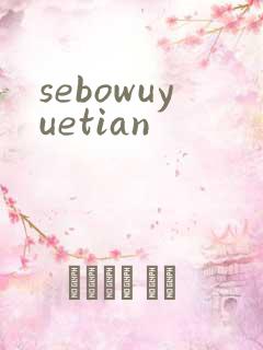 sebowuyuetian