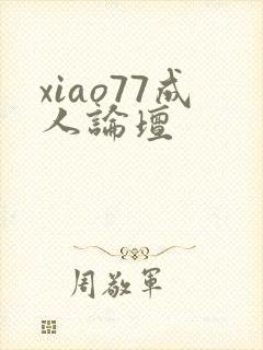 xiao77成人论坛