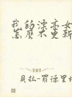 我的漂亮女房东怎么不更新