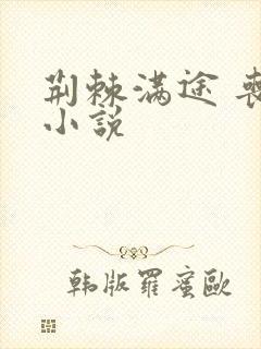 荆棘满途 丧鱼小说