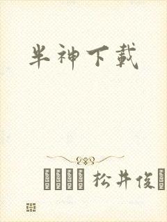 半神下载