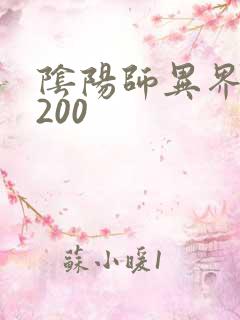 阴阳师异界游5200