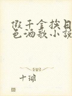 假千金挨日记暮色酒歌小说免费