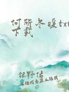 何所冬暖txt下载