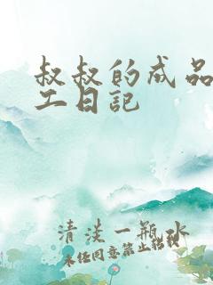 叔叔的成品店打工日记