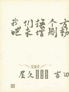 我们换个方式做吧未增删动