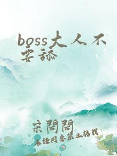 boss大人不要舔