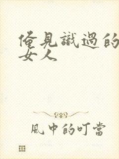 俺见识过的极品女人