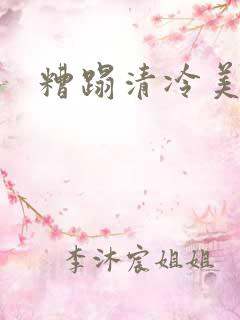 糟蹋清冷美人