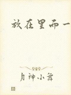 放在里面一整天