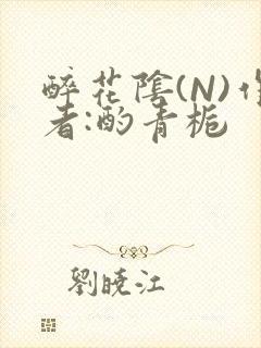 醉花阴(N)作者:酌青栀