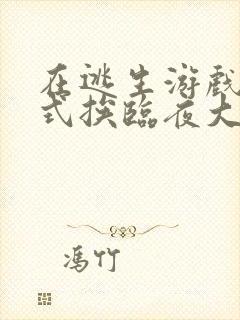 在逃生游戏里花式挨临夜大人