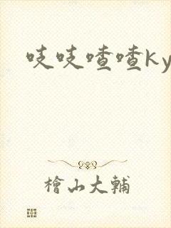 吱吱喳喳kyo