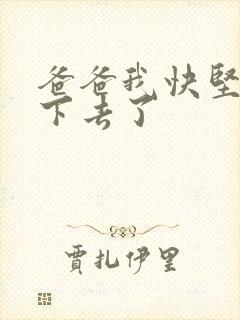 爸爸我快坚持不下去了