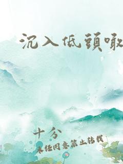 沉入低头喊宝贝