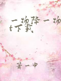 一物降一物txt下载