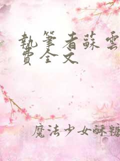 执笔者苏云绮免费全文