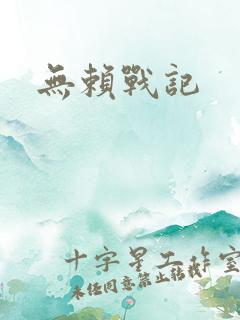 无赖战记