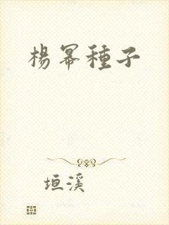 杨幂种子