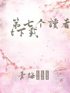 第七个读者txt下载