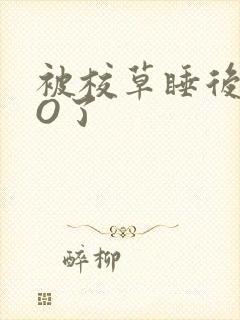 被校草睡后我变O了