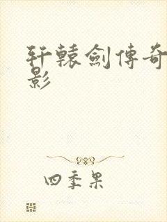 轩辕剑传奇 电影