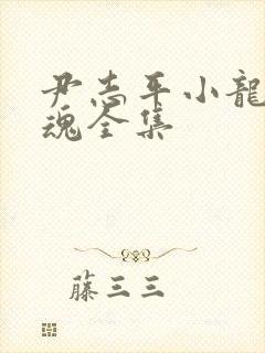 尹志平小龙女销魂全集