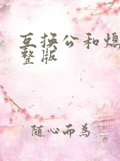 互换公和熄1完整版