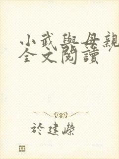 小武与母亲小说全文阅读