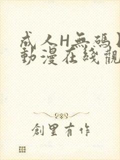 成人H无码日本动漫在线观看