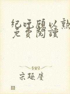 纪晚顾以勋全文免费阅读