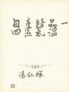 日产精品一二三四区气温