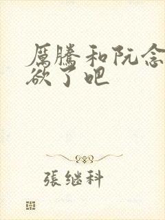 厉腾和阮念初太欲了吧