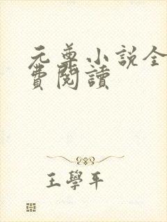 元尊小说全集免费阅读