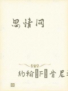 思情网