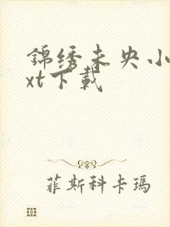 锦绣未央小说txt下载