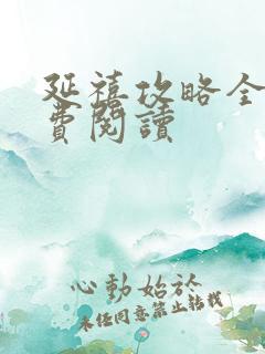 延禧攻略全文免费阅读