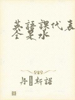 英语课代表下面全是水