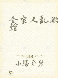 全家人乱欲大杂烩