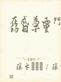 在成为西门吹雪的日子里