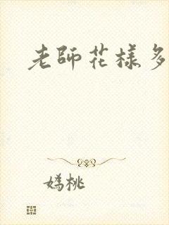 老师花样多