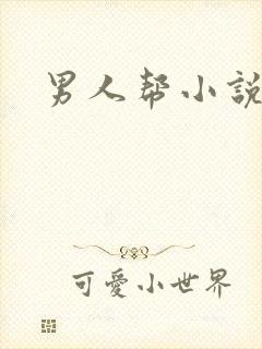 男人帮小说