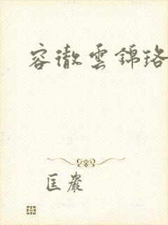 容彻云锦珞小说