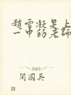 赵雪凝是上海市一中的老师