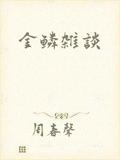 金鳞杂谈