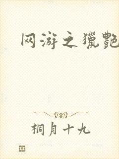 网游之猎艳杀欲