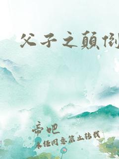 父子之颠倒众生